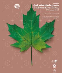  نمایشگاه منتخب عکس‌های دومین جشنواره عکس تهران در گالری محیطی خانه هنرمندان ایران