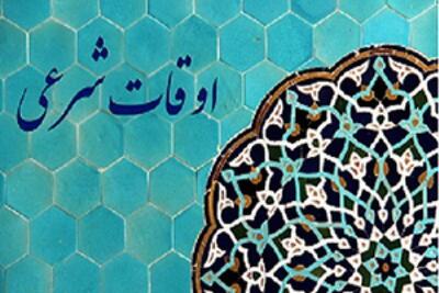  اوقات شرعی مشهد در 30 بهمن ماه 1404