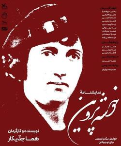  اجرای نمایش‌نامه «خوشه‌ پروین» در مرکز تئاتر کانون