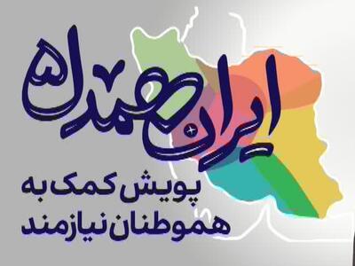  آغاز پویش «ایران همدل» برای اطعام نیازمندان در ماه رمضان در کرمانشاه