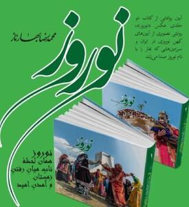  رونمایی از مجموعه «آیین‌های نوروز» پس از ۱۸ سال پژوهش میدانی