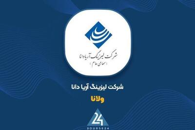  افت سود «ولانا» در 12 ماهه 1404