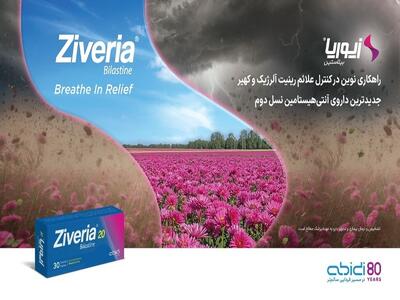  زیوریا (Ziveria)؛ راهکار نوین داروسازی دکتر عبیدی در درمان بیماری‌های آلرژیک