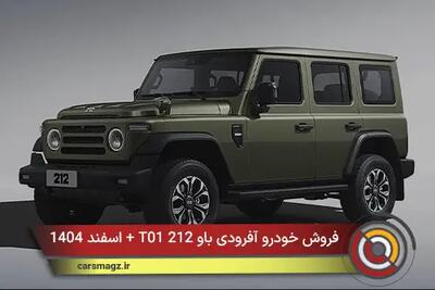  فروش خودرو آفرودی باو 212 T01 + اسفند 1404