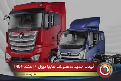 قیمت جدید محصولات سایپا دیزل + اسفند 1404