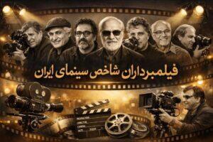  نقش و جایگاه فیلمبرداران در سینمای ایران/ طراحان جهان دیداری فیلم