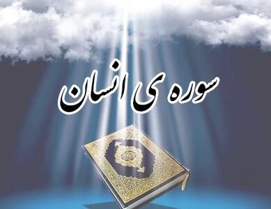  سوره انسان: از خلقت تا پاداش ابرار و شأن نزول در شأن اهل بیت(ع)