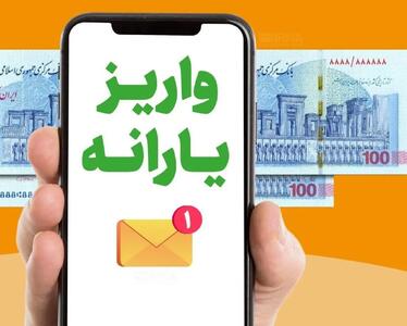  یارانه بهمن‌ماه دهک‌های ۴ تا ۹ واریز شد