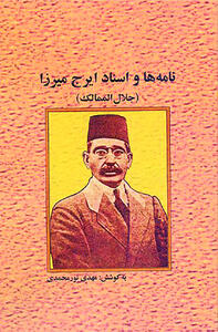  انتشار اسنادی جدید از ایرج میرزا