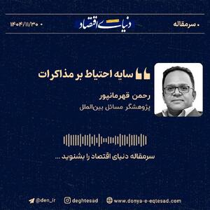  سایه احتیاط بر مذاکرات