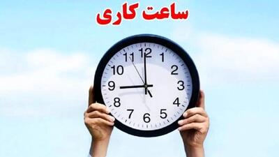  تغییر ساعت کاری ادارات در ماه رمضان ابلاغ شد