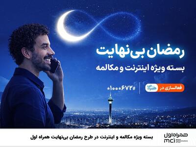  بسته ویژه مکالمه و اینترنت درطرح رمضان بی نهایت همراه اول - سایت خبری اقتصاد پویا
