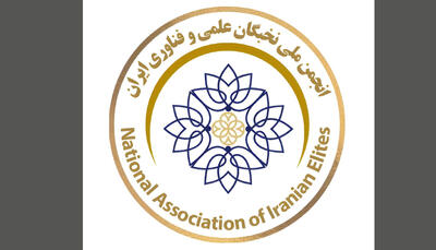  انجمن ملی نخبگان ایران، با ریاست دکتر ابوذر شهپری، بستری برای تبادل تجربه و معرفی توانمندی‌های علمی و حرفه‌ای - سایت خبری اقتصاد پویا