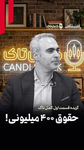  حقوق ۴۰۰ میلیونی!