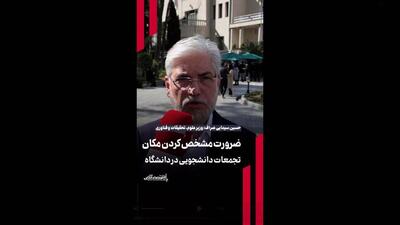  ضرورت مشخص کردن مکان تجمعات دانشجویی در دانشگاه