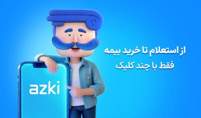  نقش سقف تعهدات مالی در واقعی بودن قیمت بیمه شخص ثالث