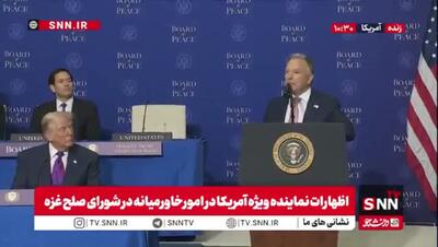  ادعای ویتکاف: صلح بدون کمک نتانیاهو اتفاق نمی‌افتاد!