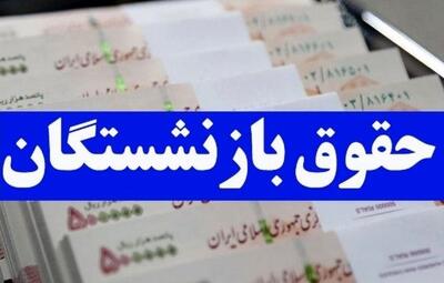  واریز حقوق بازنشستگان با کمک معیشتی ۱۰ میلیونی | بازنشستگان حسابشان را چک کنند