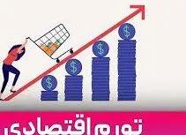  تورم بزرگ در اقتصاد ایران / آماده چه اعدادی باشیم؟