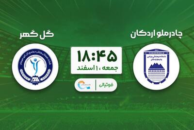  پیش‌بازی چادرملو - گل‌گهر؛ ادامه صدرنشینی در یزد؟