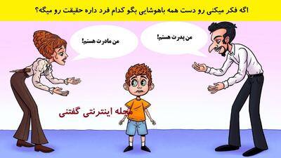  بازی فکری: اگه فکر میکنی رو دست همه باهوشایی بگو کدام فرد داره حقیقت رو میگه؟