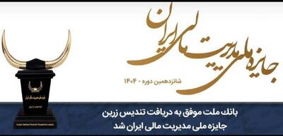  بانک ملت موفق به دریافت تندیس زرین جایزه ملی مدیریت مالی ایران در سال ۱۴۰۴ شد