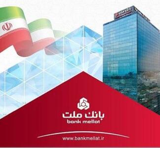  حجم تامین مالی نوین در بانک ملت از ٦٣ هزار میلیارد تومان گذشت