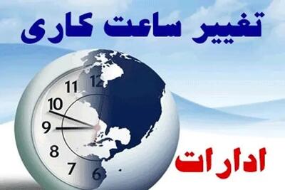 تغییر ساعت کار ادارات استان یزد در ماه مبارک رمضان