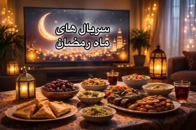  سریال های ماه رمضان ۱۴۰۴ آی فیلم + زمان پخش و تکرار فیلم ها