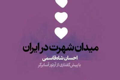  نقد کتاب میدان شهرت در ایران