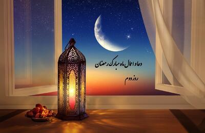  اعمال شب دوم ماه رمضان ۱۴۰۴ / دعاهای روز دوم ماه رمضان چیست؟