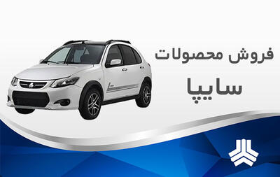  پیش فروش سایپا اسفند ۱۴۰۴ / ثبت نام سایپا بدون قرعه کشی ۶ خودرو +لینک