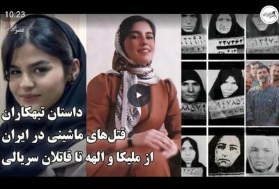  ملیکا آخرین مقتول قتل های ماشینی/ جزئیات قتل های سریالی با الگوی تکراری