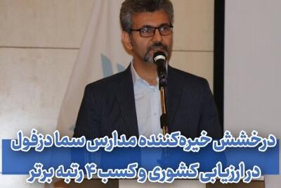  موفقیت چشم‌گیر مدارس سما دزفول در ارزیابی کشوری