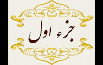  تلاوت جزء یک قرآن کریم +متن و ترجمه | جهان نیوز