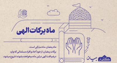  برکات ماه رمضان | جهان نیوز