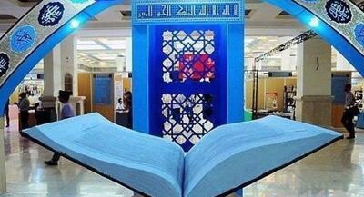  زمان آغاز بکار نمایشگاه قرآن در ماه مبارک رمضان | جهان نیوز