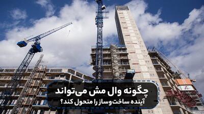  چطور سازندگان حرفه‌ای در رکود مسکن هنوز هم سود می‌کنند؟