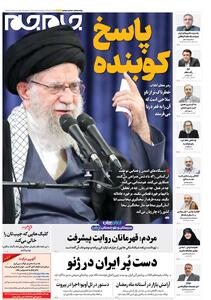  صفحات نخست روزنامه ها‌ی چهارشنبه ۲۹ بهمن‌ماه