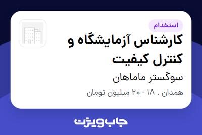  استخدام کارشناس آزمایشگاه و کنترل کیفیت در سوگستر ماماهان