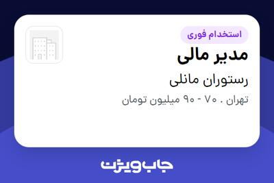  استخدام مدیر مالی در رستوران مانلی