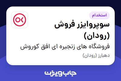 استخدام سوپروایزر فروش  (رودان) در فروشگاه های زنجیره ای افق کوروش