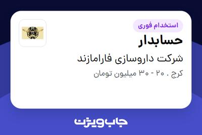  استخدام حسابدار - آقا در شرکت داروسازی فارامازند