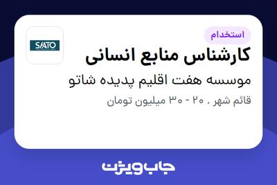  استخدام کارشناس منابع انسانی در موسسه هفت اقلیم پدیده شاتو