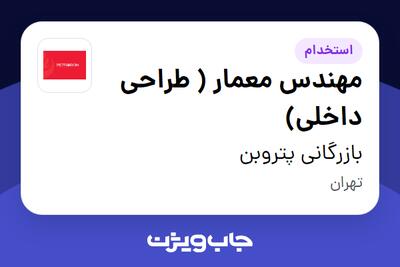  استخدام مهندس معمار ( طراحی داخلی) در بازرگانی پتروبن