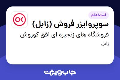  استخدام سوپروایزر فروش (زابل) در فروشگاه های زنجیره ای افق کوروش