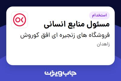  استخدام مسئول منابع انسانی در فروشگاه های زنجیره ای افق کوروش