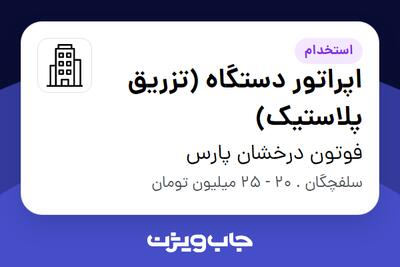  استخدام اپراتور دستگاه (تزریق پلاستیک) - آقا در فوتون درخشان پارس
