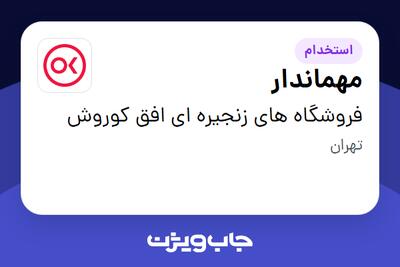  استخدام مهماندار در فروشگاه های زنجیره ای افق کوروش