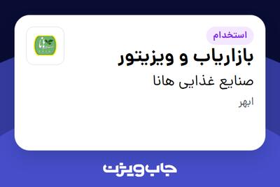  استخدام بازاریاب و ویزیتور در صنایع غذایی هانا